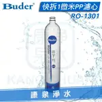 【康泉淨水】BUDER 普德 DC專用快拆1微米PP濾心 RO1301/RO-1301~電解機前置DC-1603/1604過濾器適用