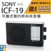 在飛比找樂天市場購物網優惠-【送國際牌電池組】SONY 高音質收音機 ICF-19 時尚