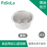 在飛比找Yahoo奇摩購物中心優惠-FaSoLa 氣炸鍋用食品用8011鋁箔碗 (20入)