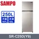 SAMPO聲寶250公升一級變頻雙門冰箱 SR-C25D(Y9)~含拆箱定位+舊機回收