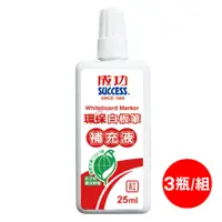 在飛比找PChome24h購物優惠-成功SUCCESS環保白板筆補充液紅/25cc/瓶/3瓶/組