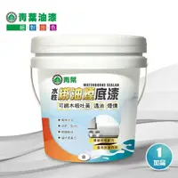 在飛比找momo購物網優惠-【青葉】水性綁油煙底漆(1加侖裝)