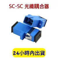 在飛比找Yahoo!奇摩拍賣優惠-光纖耦合器 SC-SC耦合器 網路光纖耦合器 單工 光纖跳線