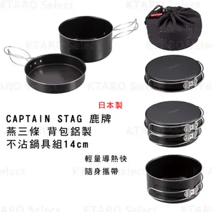 不沾鍋 日本製 現貨【CAPTAIN STAG 鹿牌】燕三條 背包鋁製不沾鍋具組14cm 露營 登山鍋 野外烹飪 隨身