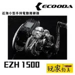 ｜玩家釣具｜ECOODA EZH 1500R 近海小型 手持電動捲線器