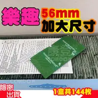 在飛比找蝦皮購物優惠-康登 Pleasure樂趣 56mm 大尺寸保險套(144枚