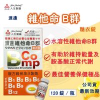 渡邊 維他命B群 120錠/盒 公司貨 人生製藥 維他命 B群 綜合B群 近江兄弟 人生 現貨