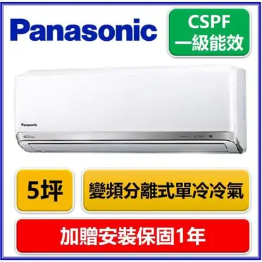 Panasonic國際5-7坪變頻冷專分離冷氣CU-QX36FCA2/CS-QX36FA2