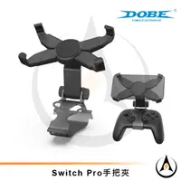 在飛比找蝦皮購物優惠-Dobe Switch NS Pro手把夾X型手機專用支架可
