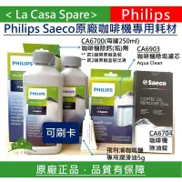 在飛比找露天拍賣優惠-My Philips CA6700除鈣劑除垢劑CA6903除