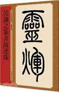 在飛比找三民網路書店優惠-名家篆書叢帖：吳讓之篆書演連珠（簡體書）