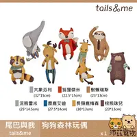 在飛比找樂天市場購物網優惠-沛茲寵物【尾巴與我 tails&me 狗狗森林玩偶】大象 長