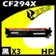 【速買通】超值3件組 HP CF294X 相容碳粉匣