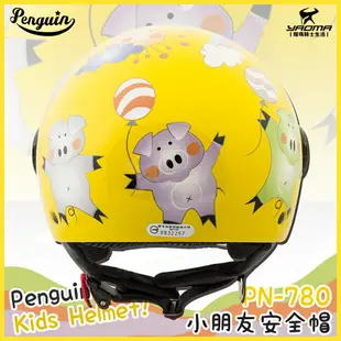 PENGUIN PN-780 小豬 豬仔 黃 兒童安全帽 童帽 小朋友 兩頰可拆 PN780 海鳥牌 耀瑪騎士部品