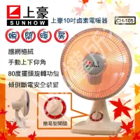 在飛比找PChome24h購物優惠-【上豪】10吋鹵素電暖器(CH-105)