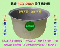 在飛比找Yahoo!奇摩拍賣優惠-鍋寶 RCO-500W 電子鍋適用內鍋
