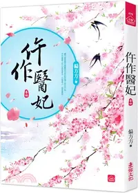 在飛比找三民網路書店優惠-仵作醫妃（四）