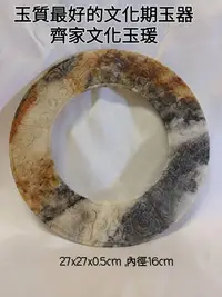 在飛比找Yahoo!奇摩拍賣優惠-玉質最好的文化期玉器-齊家文化 玉瑷齊家文化是一種新石器晚期