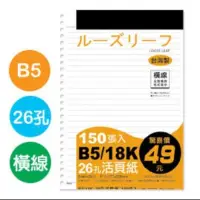 在飛比找蝦皮購物優惠-珠友  B5/18K 26孔活頁紙(橫線、65磅)150張