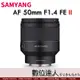 平輸 SAMYANG 三陽 AF 50mm F1.4 II FE 二代 自動對焦鏡頭 For Sony E-Mount 全幅鏡頭
