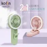 Kolin歌林 2in1 LED補光USB充電風扇 KF-HCA07 (抹茶綠/櫻花粉 兩色可選)