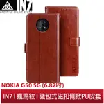 【蘆洲IN7】IN7 瘋馬紋 NOKIA G50 5G (6.82吋) 錢包式 磁扣側掀PU皮套