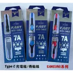 【7A USB+TYPE C充電線】SAMSUNG三星 C9 PRO C900YZ充電線 快充線 傳輸線 快速充電