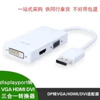 在飛比找蝦皮購物優惠-DP轉hdmi dvi vga 三合一轉接線 HDMI/DV