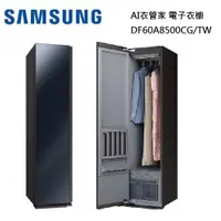 在飛比找蝦皮商城優惠-SAMSUNG 三星 AirDresser 蒸氣電子衣櫥 D