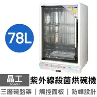 在飛比找樂天市場購物網優惠-【晶工】78L紫外線殺菌烘碗機 EO-9051