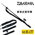 ｜玩家釣具｜DAIWA NEO SHOULDER BELT 肩背式束竿帶 束帶 萬用背帶