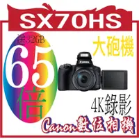 在飛比找蝦皮購物優惠-CANON PSSX70HS  PowerShot SX70