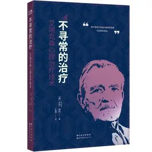 不尋常的治療：艾瑞克森心理治療技術 艾瑞克森系列新作 曾奇峰作序推薦策略心理治療的權威之作講述幫助處於不同生命階段生命困