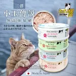 日本三洋小玉貓罐 食的傳說 小玉傳說 腎臟 介護 日本貓罐頭 貓罐頭 貓咪點心 貓咪食品 貓罐頭 副食《亞米屋YAMIYA》
