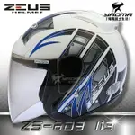 贈鏡片 ZEUS安全帽 ZS-609 I13 白藍 半罩帽 3/4罩 通勤業務 首選 入門款 609 耀瑪騎士機車部品