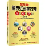 ［全新］超簡單關西近郊排行程:5大區域X27條路線X250+食購遊宿一次串聯1~2日行程讓新手或玩家都能輕鬆自由行