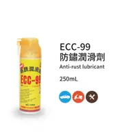 在飛比找PChome24h購物優惠-黑珍珠 ECC-99防鏽潤滑劑--防銹--除鏽--除銹--2