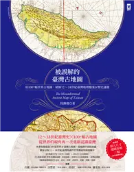 在飛比找TAAZE讀冊生活優惠-被誤解的台灣古地圖：用100+幅世界古地圖，破解12~18世