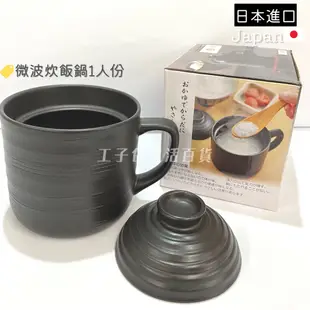 【工子白】日本進口 Kaksei 陶瓷炊飯杯 黑色陶器微波專用炊飯器 煮飯鍋 加熱湯杯 微波煮飯 小飯鍋 1人份飯鍋