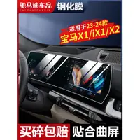 在飛比找ETMall東森購物網優惠-適用24款寶馬X1/iX1中控屏幕鋼化膜BMW大連屏保護貼膜