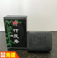 在飛比找樂天市場購物網優惠-【現貨/滿額免運】竹碳皂 竹醋皂 控油 去除多餘油脂 通暢毛