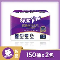 在飛比找PChome24h購物優惠-舒潔 VIVA摺疊紙巾(150張x2包/串)