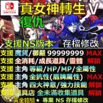 【NS】真．女神轉生V VENGEANCE -專業存檔修改 NS SWITCH 女神轉生5 復仇 真女神轉生V 修改