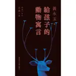 給孩子的動物寓言（精）(精裝)/黃永玉 給孩子系列 【三民網路書店】