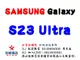 ✰企業採購專用 SAMSUNG Galaxy S23 Ultra