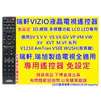 在飛比找蝦皮購物優惠-瑞軒VIZIO液晶電視遙控器 VF/SV/S/V/VW/VP