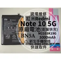 在飛比找蝦皮購物優惠-【新生手機快修】紅米 Note10 5G BN5A 原廠電池