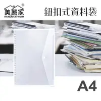 在飛比找蝦皮購物優惠-【真好買】美麗家活頁A4/鈕扣公文袋/11孔30孔/按扣文件