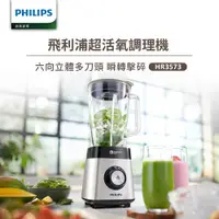 在飛比找ETMall東森購物網優惠-【Philips 飛利浦】超活氧調理機(HR3573)