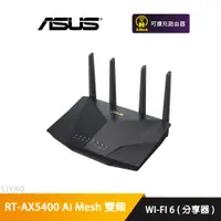 在飛比找蝦皮商城優惠-華碩 RT-AX5400 Ai Mesh WI-FI 6 雙